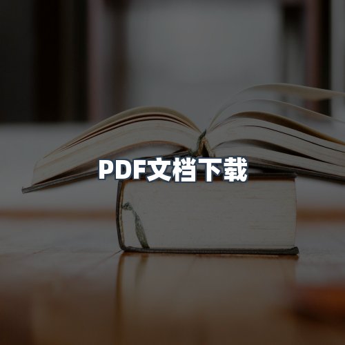 服务优势