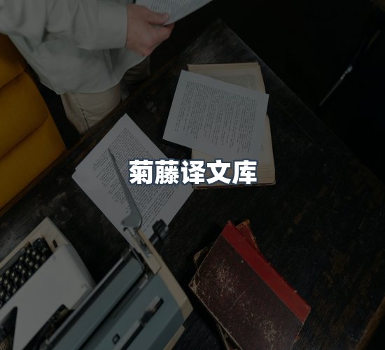 关于菊藤译文库