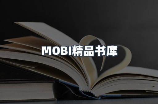 MOBI精品书库